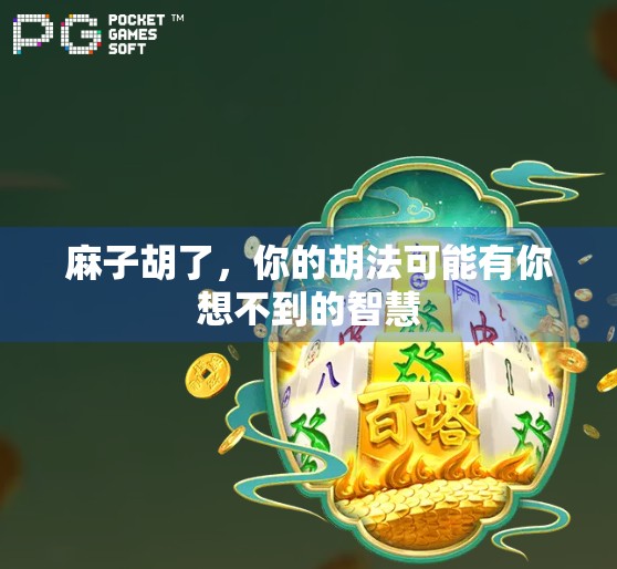 麻子胡了，你的胡法可能有你想不到的智慧