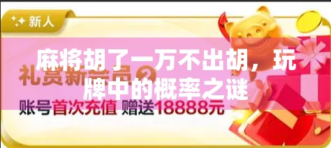 麻将胡了一万不出胡，玩牌中的概率之谜