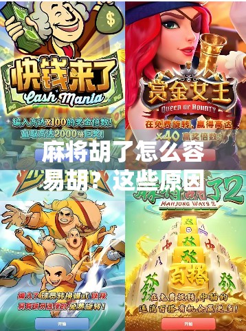 麻将胡了怎么容易胡？这些原因你都懂，但你不知道的隐藏牌也能让你输掉游戏