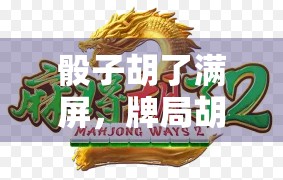 骰子胡了满屏，牌局胡了多，你真的知道这么多吗？