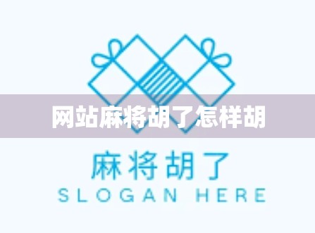 网站麻将胡了怎样胡 网站麻将胡了怎样胡