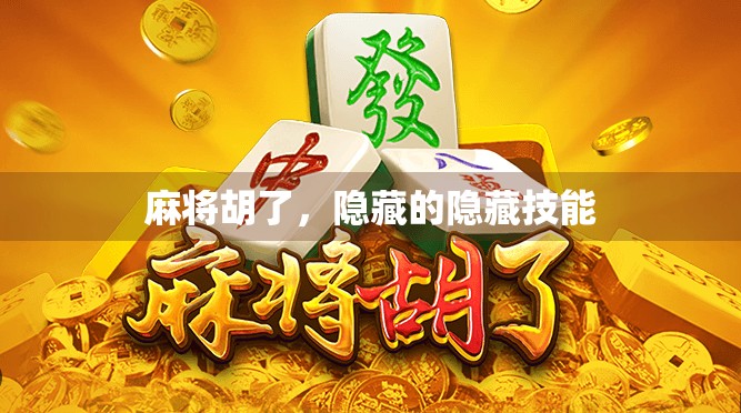 麻将胡了，隐藏的隐藏技能