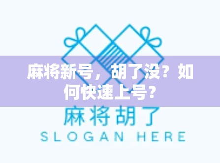 麻将新号,胡了没?如何快速上号?