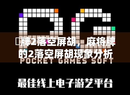 骮牌2落空屏胡，麻将牌的2落空屏胡现象分析