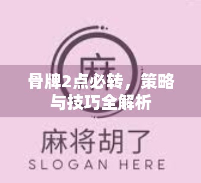 骨牌2点必转，策略与技巧全解析