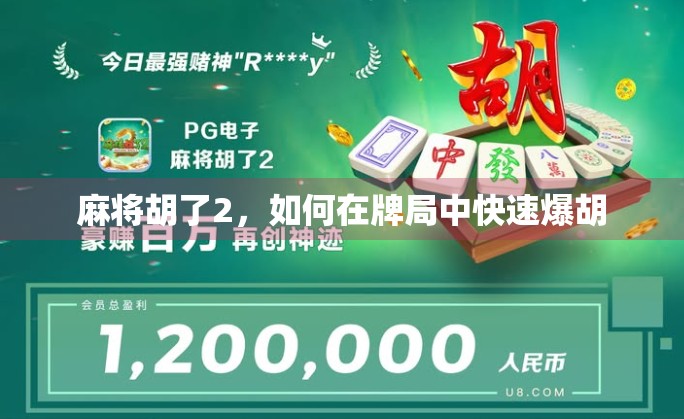 麻将胡了2,如何在牌局中快速爆胡