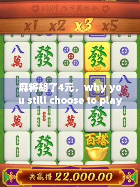 麻将胡了4元,why you still choose to play in the first place 麻将胡了4元,why you still choose to play in the first place