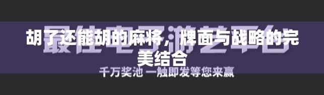 胡了还能胡的麻将，牌面与战略的完美结合