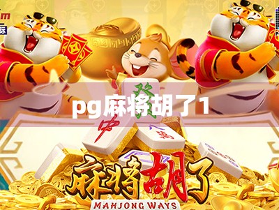 pg麻将胡了1