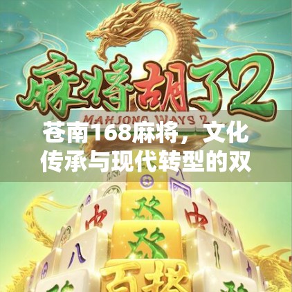 苍南168麻将，文化传承与现代转型的双刃剑？