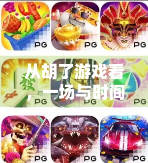 从胡了游戏看,一场与时间的博弈 从胡了游戏看,一场与时间的博弈