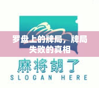 罗盘上的牌局，牌局失败的真相