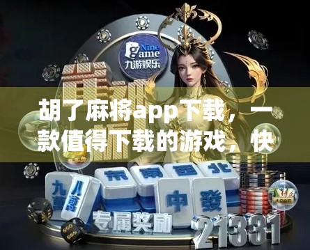胡了麻将app下载，一款值得下载的游戏，快来试试吧！