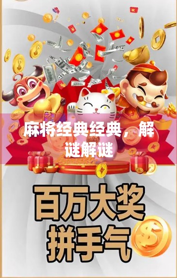 麻将经典经典,解谜解谜