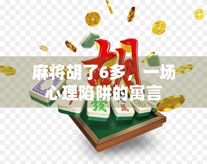 麻将胡了6多，一场心理陷阱的寓言