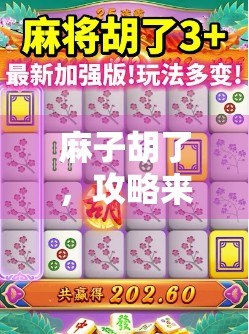 麻子胡了,攻略来了!