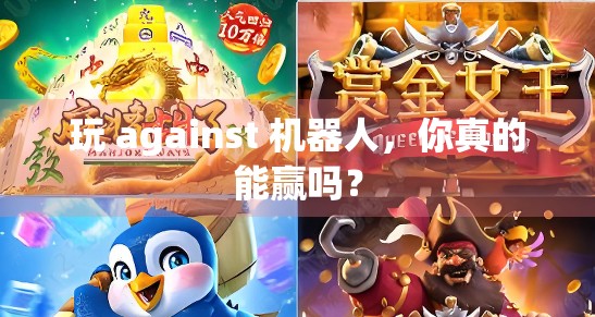 玩 against 机器人,你真的能赢吗?