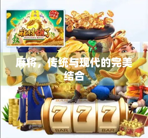 麻将，传统与现代的完美结合