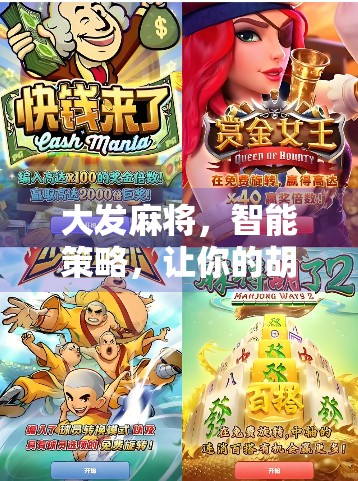 大发麻将，智能策略，让你的胡牌更上一层楼！
