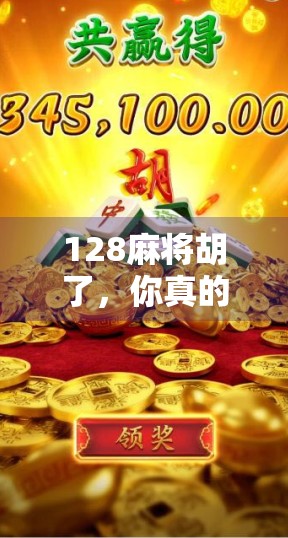 128麻将胡了,你真的懂吗? 128麻将胡了,你真的懂吗?