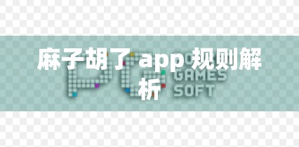 麻子胡了 app 规则解析