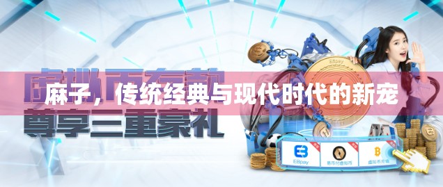 麻子，传统经典与现代时代的新宠