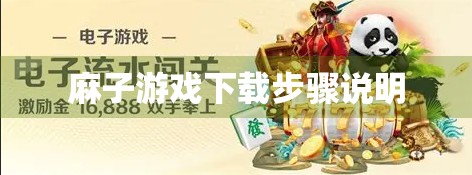 麻子游戏下载步骤说明