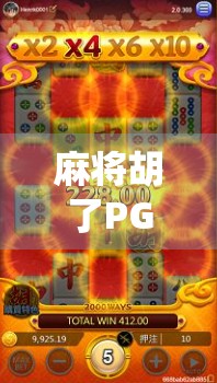 麻将胡了PG游戏,传统经典焕发新机,年轻一代重新定义游戏人生! 麻将胡了PG游戏,传统经典焕发新机,年轻一代重新定义游戏人生!
