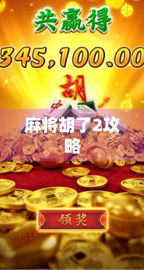 麻将胡了2攻略