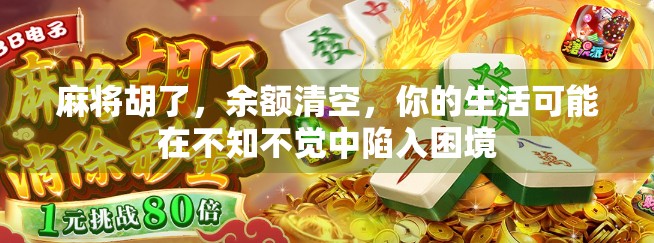 麻将胡了，余额清空，你的生活可能在不知不觉中陷入困境