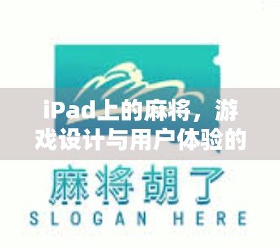 iPad上的麻将，游戏设计与用户体验的挑战