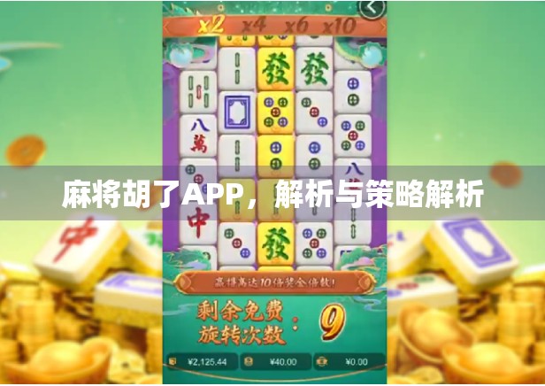 麻将胡了APP，解析与策略解析