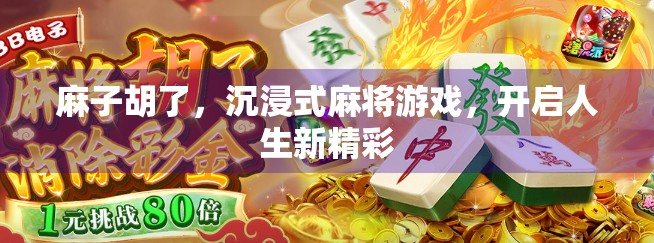 麻子胡了，沉浸式麻将游戏，开启人生新精彩