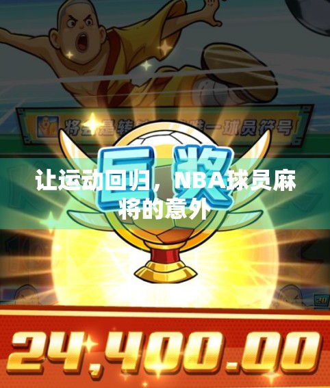 让运动回归，NBA球员麻将的意外