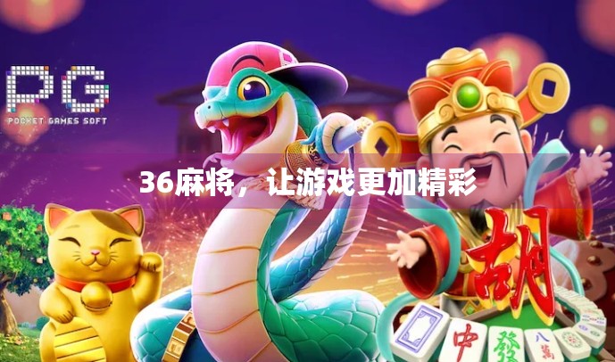 36麻将，让游戏更加精彩