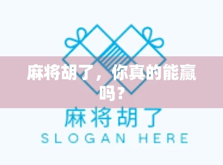 麻将胡了，你真的能赢吗？