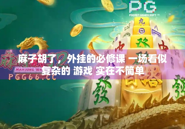 麻子胡了，外挂的必修课 一场看似复杂的 游戏 实在不简单