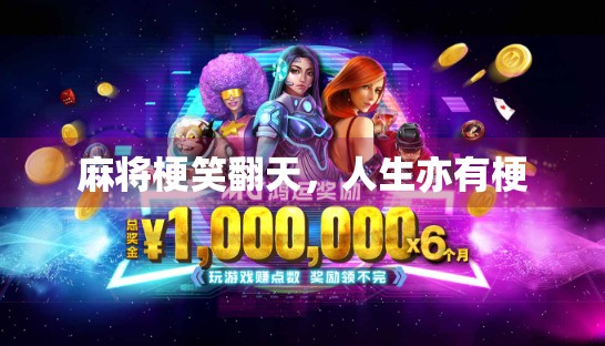 麻将梗笑翻天，人生亦有梗