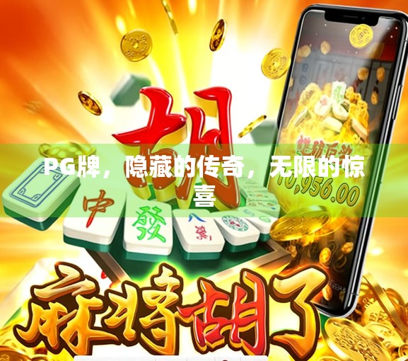 PG牌，隐藏的传奇，无限的惊喜