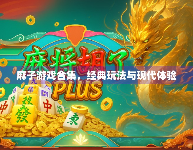 麻子游戏合集，经典玩法与现代体验