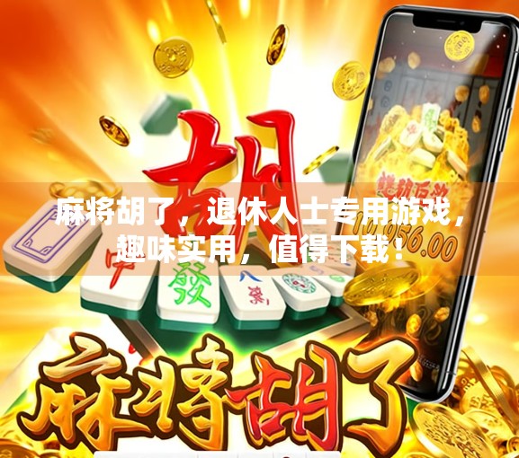 麻将胡了，退休人士专用游戏，趣味实用，值得下载！