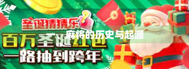 一、麻将的历史与起源