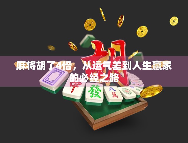 麻将胡了4倍，从运气差到人生赢家的必经之路
