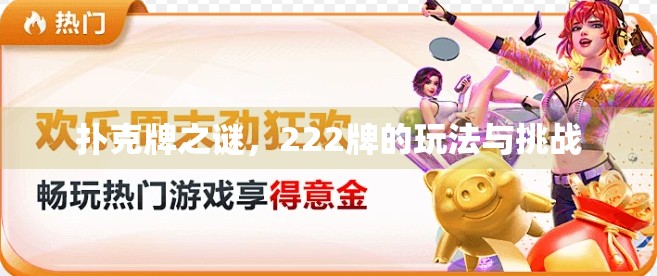 扑克牌之谜，222牌的玩法与挑战