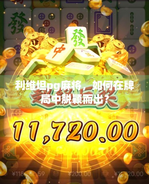 利维坦pg麻将，如何在牌局中脱颖而出？