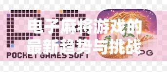 电子麻将游戏的最新趋势与挑战