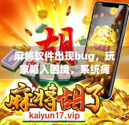 麻将软件出现bug，玩家陷入困境，系统瘫痪！