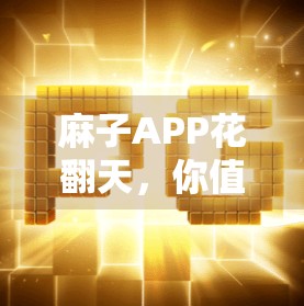 麻子APP花翻天，你值得拥有吗？