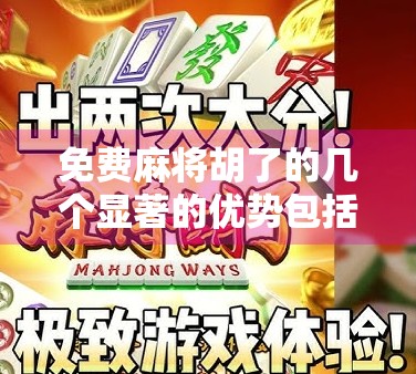 免费麻将胡了的几个显著的优势包括