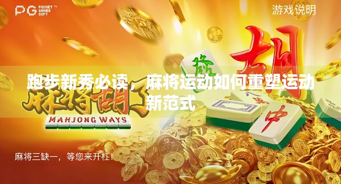 跑步新秀必读，麻将运动如何重塑运动新范式